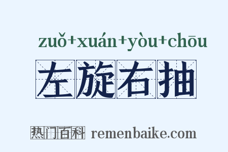 左旋右抽是什么意思的图片